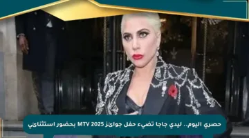 حصري اليوم.. ليدي جاجا تضيء حفل جوائز MTV 2025 بحضور استثنائي